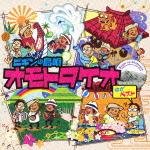 Cover for Begin · Begin No Shima Uta Omoto Takeo Best (CD) [Japan Import edition] (2011)
