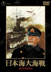 Battle of the Japan Sea - Mifune Toshirou - Muziek - TOHO CO. - 4988104096791 - 20 mei 2015