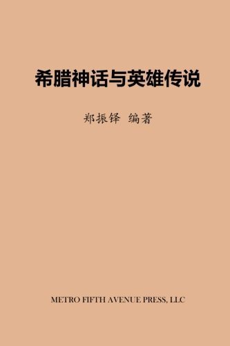 Cover for Zhenduo Zheng · Greek Myths and Legends of Heros (Paperback Bog) (2016)