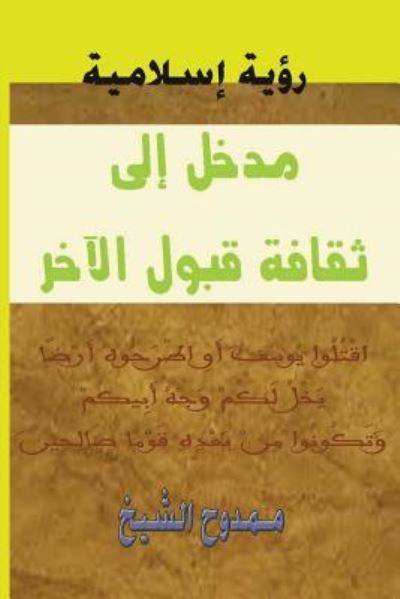 Cover for Mamdouh Al-shikh · Introduction to Culture of Acceptance of the Other (Paperback Book) (2012)