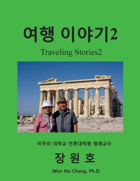 Cover for Won Ho Chang · Traveling Stories2 (Paperback Bog) [Korean edition] (2014)