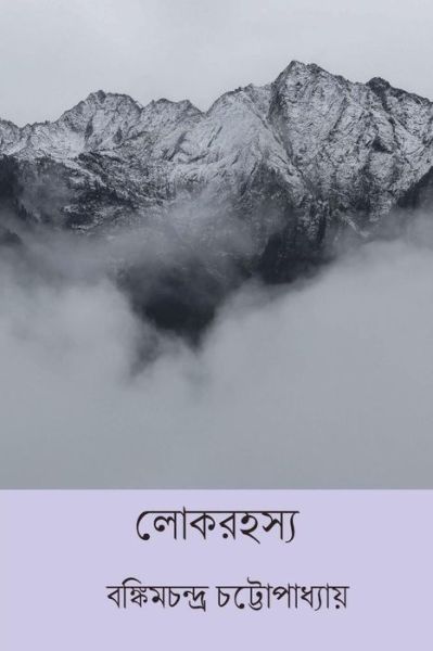 Cover for Bankim Chandra Chattopadhyay · Lok Rahasya (Paperback Book) [Bengali edition] (2018)