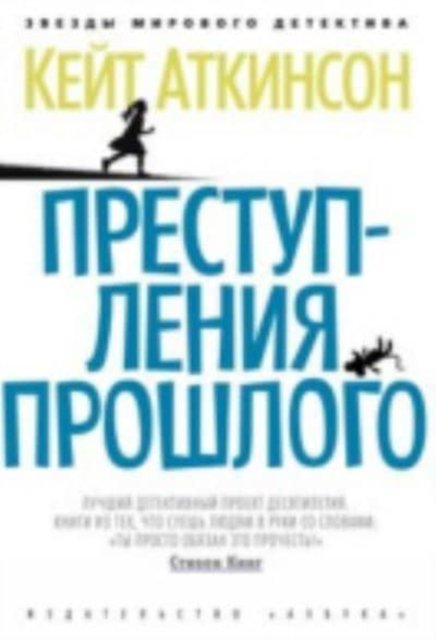 Cover for Kate Atkinson · Prestuplenia proshlogo (Hardcover Book) (2012)
