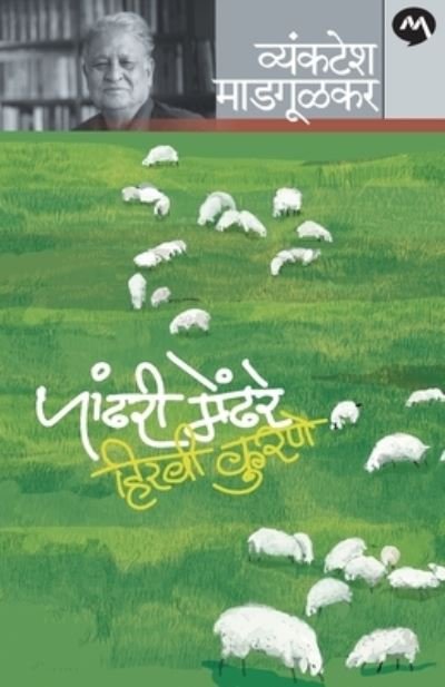 Pandhari Mendhare Hiravi Kurane - Vyankatesh Madgulkar - Bøger - MEHTA PUBLISHING HOUSE - 9788184983791 - 12. juni 1905