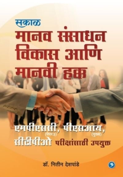 Cover for Nitin Deshpande · Manavsansadhan Vikas aani Manavi Hakk (Paperback Book) (2019)