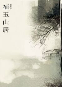 Cover for Geling Yan · Bu Yu Shan Ju (Paperback Book) (2013)