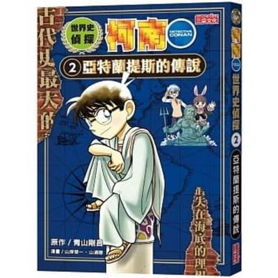 Cover for Aoyama Gosho · World History Detective Conan 2: The Legend of Atlantis (Paperback Book) (2021)