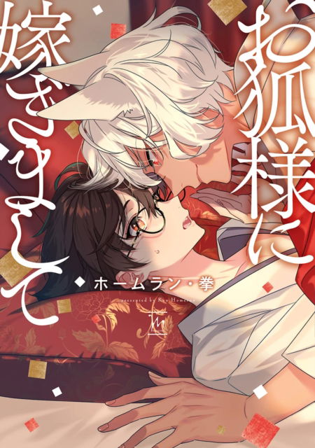 Cover for Ken Homerun · Marriage to Kitsune-sama (Taschenbuch) (2024)