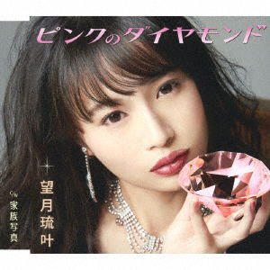 Cover for Luca Mochizuki · Pink No Diamond (CD) [Japan Import edition] (2022)