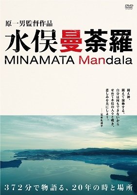 Cover for (Documentary) · Minamata Mandala Dvd-box &lt;limited&gt; (MDVD) [Japan Import edition] (2023)