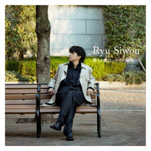 Cover for Ryu Siwon · Bokura Ga Deatta Sono Basho Ni... (CD) [Japan Import edition] (2012)