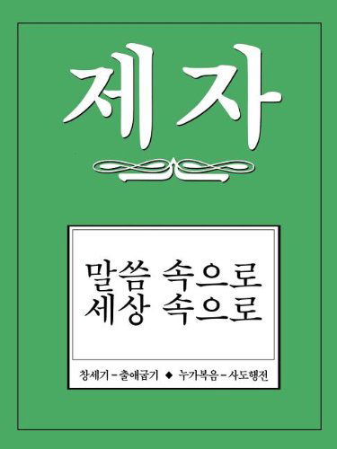 Cover for Disciple II Korean Study Manual (Paperback Book) [Korean, Spi edition] (1996)