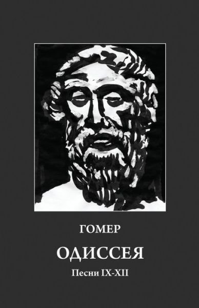 Homer. Odyssey 9-12: Russian Translation - Grigory Starikovsky - Books - Bagriy & Company - 9780692528792 - September 15, 2015