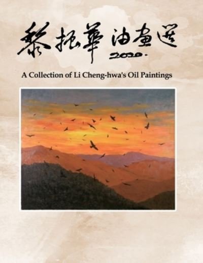 Cover for Li Cheng-Hwa · É»ŽæŒ¯è¯æ²¹ç•«é¸ (Pocketbok) (2021)