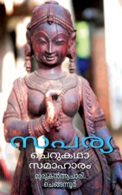 Cover for Muruganachari · Saparya / ????? (Paperback Book) (2021)