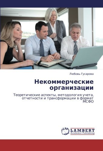 Cover for Lyubov' Gusarova · Nekommercheskie Organizatsii: Teoreticheskie Aspekty, Metodologiya Ucheta, Otchetnosti I Transformatsii V Format Msfo (Pocketbok) [Russian edition] (2012)