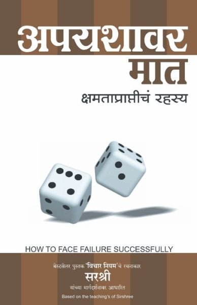 Cover for Based on Teachings of Sirshree · Apyashavar Mat - Kshamataprapticha Rahasya (Marathi) (Paperback Book) (2017)