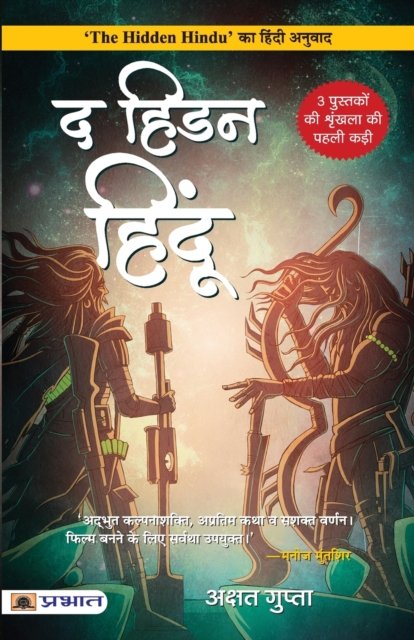Cover for Akshat Gupta · The Hidden Hindu (Hindi Translation of the Hidden Hindu) (Pocketbok) (2022)