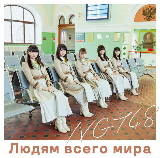 Cover for Ngt48 · Sekai No Hito E (A) (Limited C (CD) (2018)