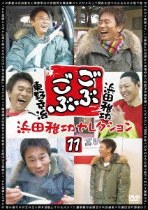 Cover for Hamada Masatoshi · Gobu Gobu Hamada Masatoshi Selection 11 (CD) [Japan Import edition] (2014)