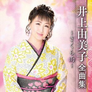 Cover for Inoue Yumiko · Inoue Yumiko Zenkyoku Shuu -sakura Ame- (CD) [Japan Import edition] (2022)