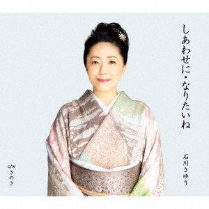 Cover for Ishikawa Sayuri · Shiawase Ni Naritaine C/w Sanosa (CD) [Japan Import edition] (2020)