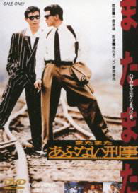 Cover for Tachi Hiroshi · Matamata Abunai Deka (MDVD) [Japan Import edition] (2013)