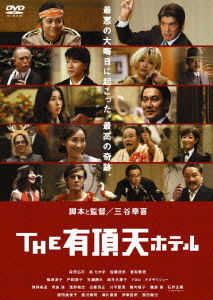 Cover for Mitani Koki · The Uchoten Hotel (MDVD) [Japan Import edition] (2006)