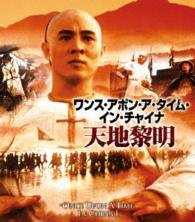 Cover for Jet Li · Once Upon a Time in China 1 (MBD) [Japan Import edition] (2013)