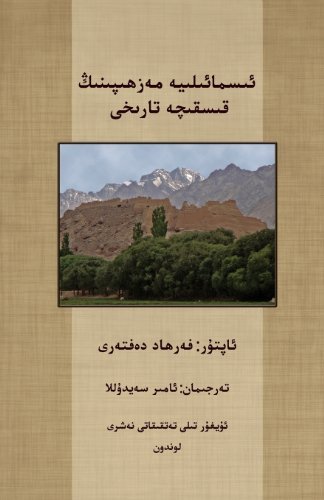 Cover for Daftary, Farhad (Institute of Ismaili Studies, London) · A Short History of the Ismailis (Pocketbok) [Uighur edition] (2013)