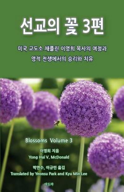 Blossoms from Prison Ministry Volume 3 - Yong Hui V Mcdonald - Books - Createspace - 9781500249793 - August 1, 2014