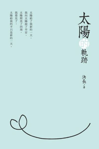 Cover for Jue Chang · Traces of the Sun (Chinese Edition): &amp;#22826; &amp;#38525; &amp;#30340; &amp;#36556; &amp;#36321; (Paperback Bog) [Chinese edition] (2018)