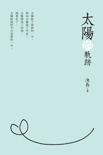 Cover for Jue Chang · Traces of the Sun (Chinese Edition): &amp;#22826; &amp;#38525; &amp;#30340; &amp;#36556; &amp;#36321; (Pocketbok) [Chinese edition] (2018)