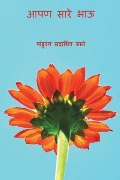 Cover for Pandurang Sadashiv Sane · Aaapan Sare Bhau (Paperback Bog) [Marathi edition] (2018)