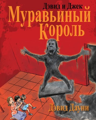 Cover for David Downie · David and Jacko: the Ant God (Taschenbuch) [Russian edition] (2013)