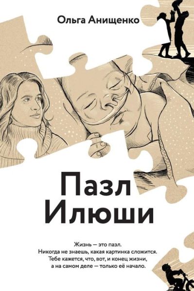 Cover for Olga a Anischenko · The Puzzle of Elijah (Russian) (Paperback Book) (2018)