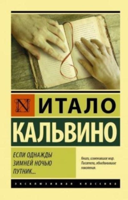 Cover for Italo Calvino · Esli odnazhdy zimnej nochju putnik... (Paperback Bog) (2019)
