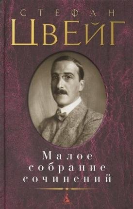 Cover for Zweig · Maloe sobranie sochinenij (Book)