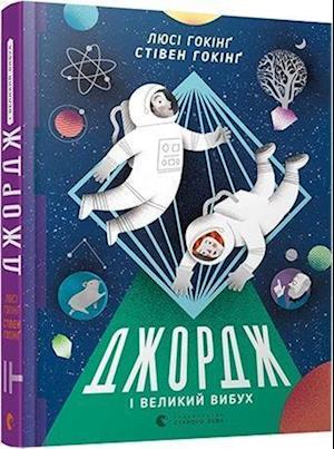 Cover for Stephen Hawking · Dzhordzh i Velykyj vybux (Book) (2017)