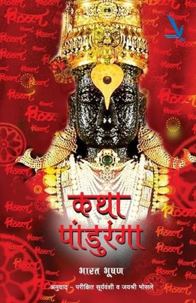 Cover for Bharat Bhushan · Katha Panduranga (Paperback Book) (2015)