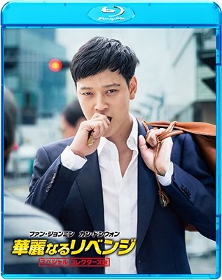 Cover for Hwang Jung-min · A Violent Prosecutor (MBD) [Japan Import edition] (2017)