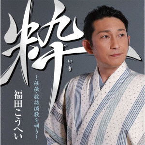 Cover for Fukuda Kouhei · Iki Ninkyou.matatabi Enka Wo Utau (CD) [Japan Import edition] (2019)