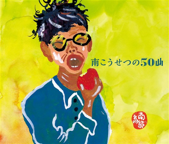 Cover for Kosetsu Minami · Minami Kosetsu No 50 Kyoku (CD) [Japan Import edition] (2019)