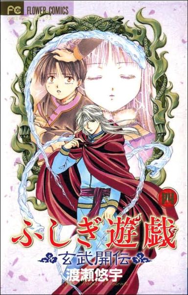 Cover for Yuu Watase · Fushigi Yugi: Genbu Kaiden, Vol. 4 - Fushigi Yugi: Genbu Kaiden (Paperback Book) (2008)