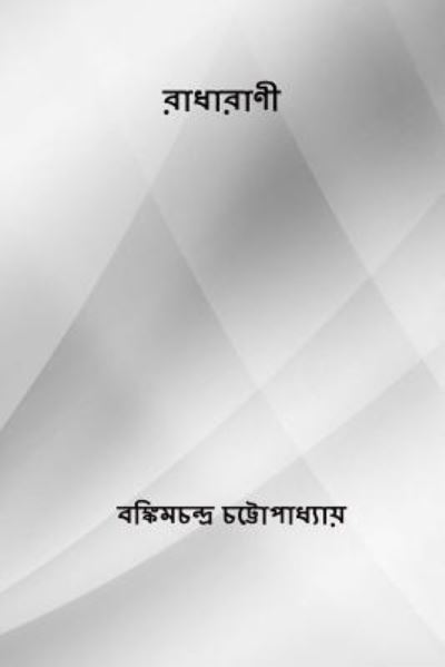 Cover for Bankim Chandra Chatterjee · Radharani (Paperback Book) [Bengali edition] (2017)