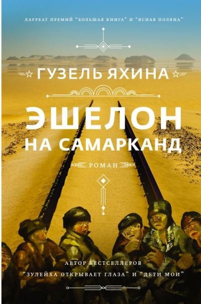 Cover for Guzel Yakhina · Eshelon na Samarkand (Hardcover Book) (2021)