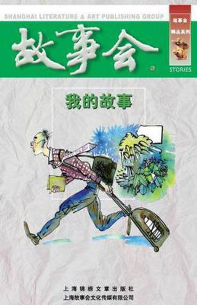 Cover for Chengwei He · Wo De Gu Shi (Paperback Book) (2015)