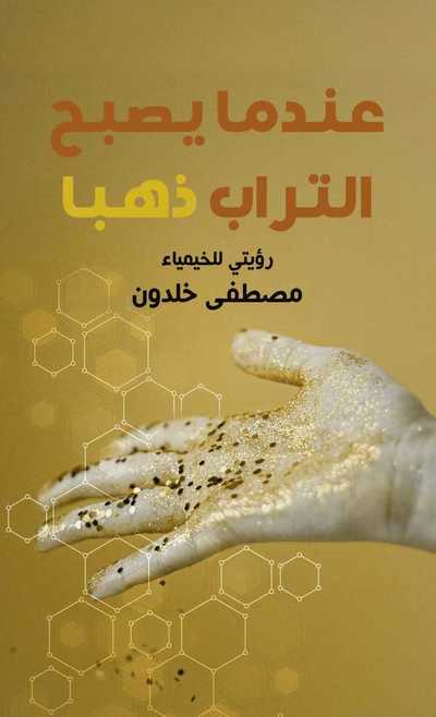 Cover for Mustafa Khaldon · När jorden blir guld (arabiska) (Bound Book) (2021)