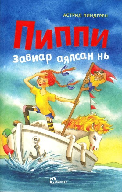 Cover for Astrid Lindgren · Pippi Långstrump går ombord (Mongoliska) (Bok) (2019)