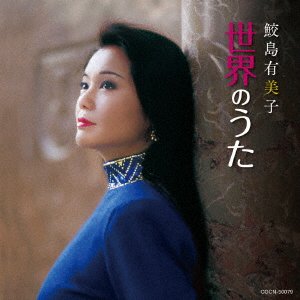 Cover for Samejima Yumiko · Samejima Yumiko Sekai No Uta (CD) [Japan Import edition] (2017)